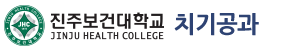 진주보건대학교 치기공과